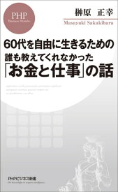 60代を自由に生きるための 誰も教えてくれなかった「お金と仕事」の話 【電子書籍】[ 榊原正幸 ]
