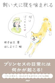飼い犬に腹を噛まれる【電子書籍】[ 彬子女王 ]