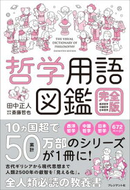 哲学用語図鑑 完全版 西洋哲学・中国哲学・日本哲学【電子書籍】[ 田中正人 ]