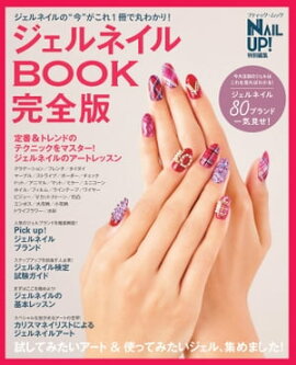 ジェルネイルBOOK完全版 