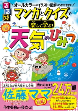 るるぶマンガとクイズで楽しく学ぶ！天気のひみつ 