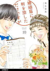 婚姻届に判を捺しただけですが　分冊版（49）【電子書籍】[ 有生青春 ]