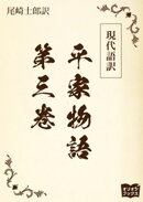 現代語訳 平家物語 第三巻