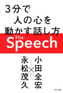 The Speech（きずな出版）