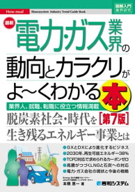 図解入門業界研究 最新電力・ガス業界の動向とカラクリがよ～くわかる本［第7版］【電子書籍】[ 本橋恵一 ]