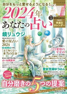 2024年 あなたの占い 