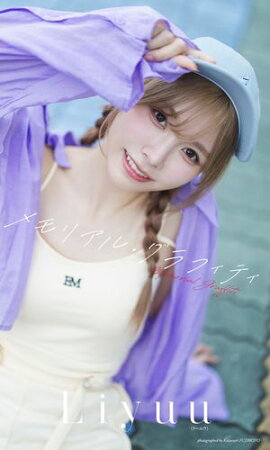 【デジタル限定】Liyuu写真集「メモリアル・グラフィティ」 