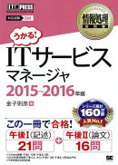 情報処理教科書 ITサービスマネージャ 2015〜2016年版