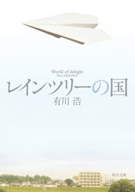 レインツリーの国 【電子書籍】[ 有川　浩 ]