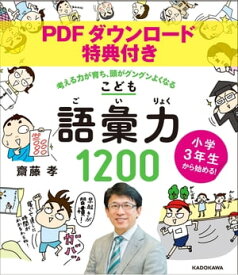 【PDFダウンロード特典付き】小学3年生から始める！こども語彙力1200　考える力が育ち、頭がグングンよくなる【電子書籍】[ 齋藤　孝 ]