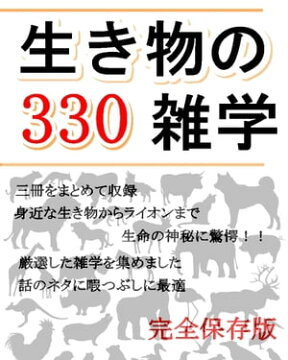 楽天kobo電子書籍ストア 生き物の雑学 330 田中保治