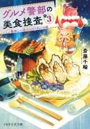 グルメ警部の美食捜査 3