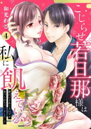 【ピュール】こじらせ若旦那様は私に飢えている〜餌付けされてるはずが食べられちゃいました…！？〜4