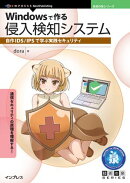 Windowsで作る侵入検知システム