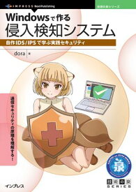 Windowsで作る侵入検知システム 自作IDS/IPSで学ぶ実践セキュリティ【電子書籍】[ dora ]