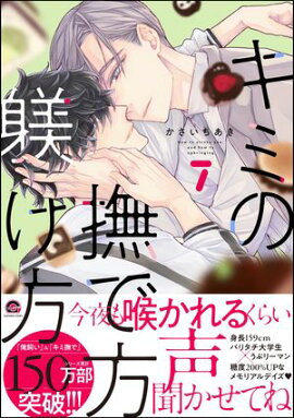 キミの撫で方躾け方【電子限定かきおろし漫画2P付】 7 