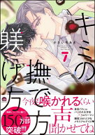 キミの撫で方躾け方【電子限定かきおろし漫画2P付】 7【電子書籍】[ かさいちあき ]