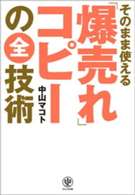 そのまま使える「爆売れ」コピーの全技術【電子書籍】[ 中山マコト ]