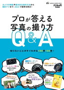 プロが答える写真の撮り方Q＆A