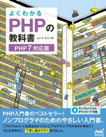 よくわかるPHPの教科書　【PHP7対応版】【電子書籍】[ たにぐち まこと ]