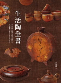 生活陶全書：涵蓋完整的陶藝基礎和進階技法，是陶藝教學與自學者必備工具書。【電子書籍】[ 呂嘉靖 ]