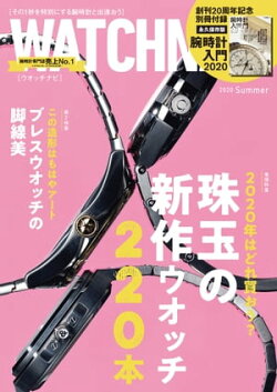 WATCH NAVI 7月号2020summer