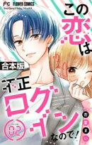 この恋は不正ログインなので！【合本版】（２）