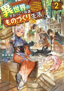 異世界のすみっこで快適ものづくり生活２　〜女神さまのくれた工房はちょっとやりすぎ性能だった〜