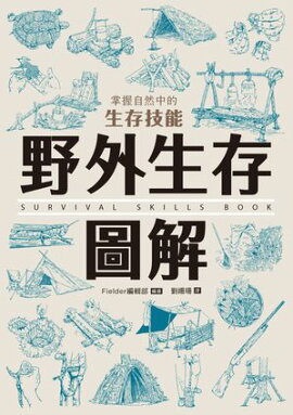 野外生存圖解：掌握自然中的生存技能 図解サバイバル読本