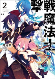 撃戦魔法士2【電子書籍】[ 尾地雫 ]