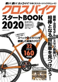 クロスバイクスタートBOOK2020【電子書籍】[ コスミック出版編集部 ]