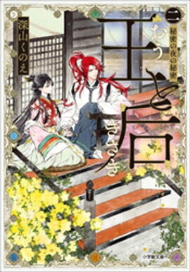 王と后　（二）　秘密の夜の秘密 