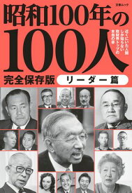 文春ムック 昭和100年の100人　リーダー篇【電子書籍】