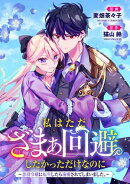 悪役令嬢からの華麗なる転身！？　愛されヒロインアンソロジーコミック【単話版】（３）私はただざまぁ回避したかっ…