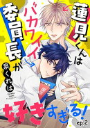 蓮見くんはバカワイイ委員長が好きすぎる! 単話版2