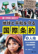調べ学習に役立つ　地球と平和を守る 国際条約　（３）【人権】　子どもの権利条約・人種差別撤廃条約　ほか