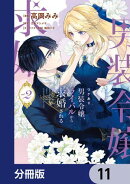 ワケあり男装令嬢、ライバルから求婚される【分冊版】　11