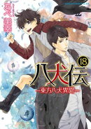 八犬伝 ー東方八犬異聞ー 第18巻