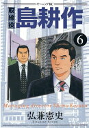 取締役 島耕作（６）