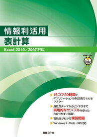 情報利活用 表計算 Excel 2010/2007対応【電子書籍】[ 株式会社ZUGA ]