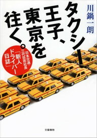 タクシー王子、東京を往く。　日本交通・三代目若社長「新人ドライバー日誌」【電子書籍】[ 川鍋一朗 ]