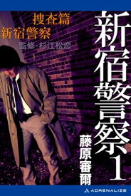 新宿警察（1）　捜査篇　新宿警察【電子書籍】[ 藤原審爾 ]