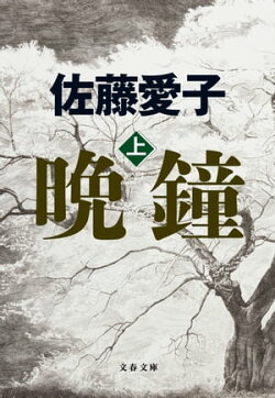 晩鐘 上