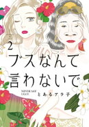 ブスなんて言わないで（２）