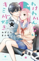 わけわかんないキミが好き　分冊版（１１）