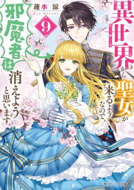 異世界から聖女が来るようなので、邪魔者は消えようと思います9【電子特典付き】【電子書籍】[ 蓮水　涼 ]