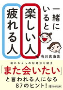 一緒にいると楽しい人、疲れる人