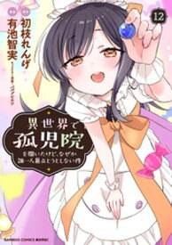 異世界で孤児院を開いたけど、なぜか誰一人巣立とうとしない件 (12) 【電子書籍】[ 初枝れんげ ]