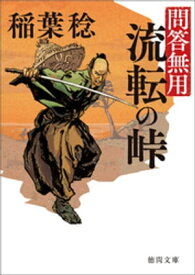 問答無用　八　流転の峠　〈新装版〉【電子書籍】[ 稲葉稔 ]