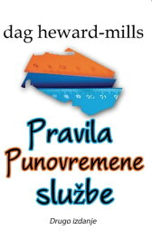 Pravila Punovremene Slu?be【電子書籍】[ Dag Heward-Mills ]